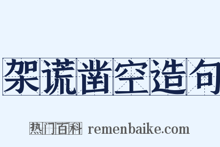 架谎凿空造句是什么意思的图片